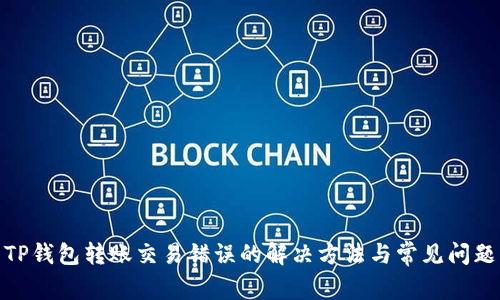 TP钱包转账交易错误的解决方法与常见问题
