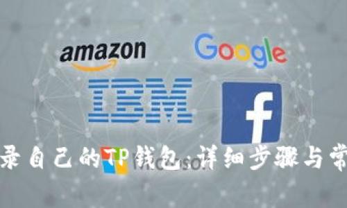 如何安全登录自己的TP钱包：详细步骤与常见问题解答