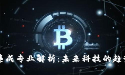 区块链集成专业解析：未来科技的趋势与挑战