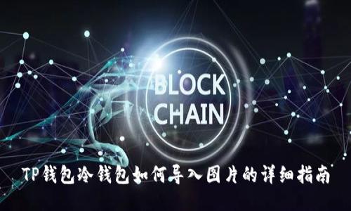 TP钱包冷钱包如何导入图片的详细指南