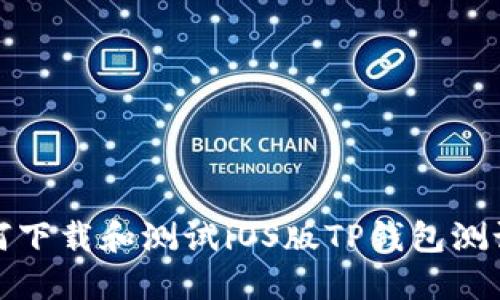 如何下载和测试iOS版TP钱包测试版