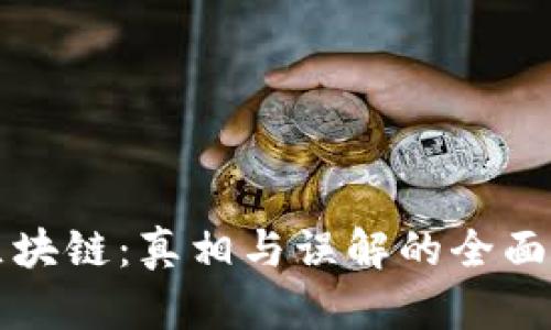 伪区块链：真相与误解的全面解析