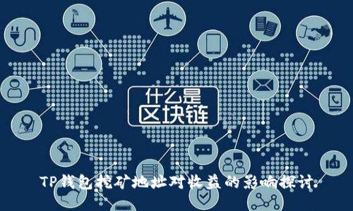 TP钱包挖矿地址对收益的影响探讨