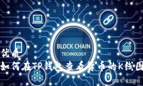 优质
如何在TP钱包查看货币的K线图