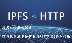 思考一个且的优质TP钱包新