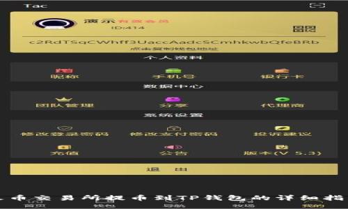 火币交易所提币到TP钱包的详细指南