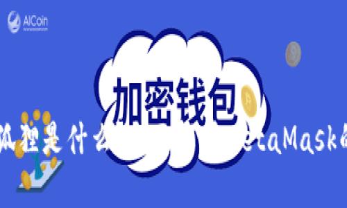区块链的小狐狸是什么？全面解析MetaMask的功能与应用