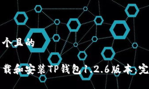 思考一个且的

如何下载和安装TP钱包1.2.6版本：完整指南