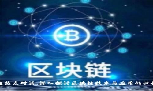 优质

区块链热点对话：深入探讨区块链技术与应用的必备软件