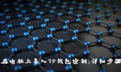 如何在电脑上导入TP钱包密