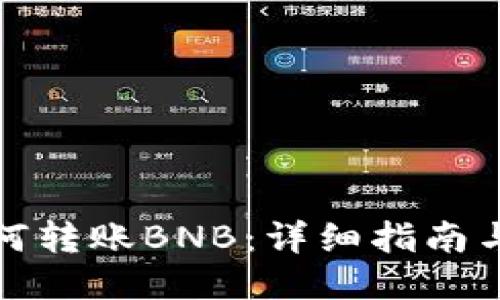 优质
TP钱包如何转账BNB：详细指南与实用技巧