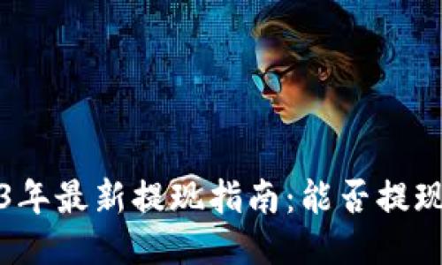 TP钱包2023年最新提现指南：能否提现及如何操作