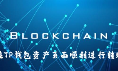 如何在TP钱包资产页面顺利进行转账操作