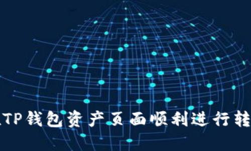 如何在TP钱包资产页面顺利进行转账操作