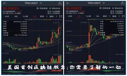 美国首创区块链股票：你需要了解的一切