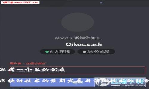 思考一个且的优质

区块链技术的最新发展与传统技术的结合