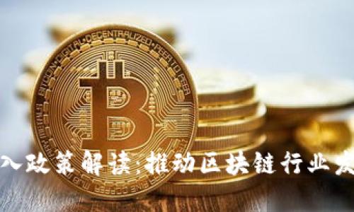 区块链人才引入政策解读：推动区块链行业发展的关键措施