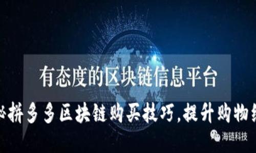 揭秘拼多多区块链购买技巧，提升购物经验