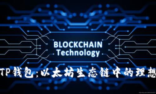 探索TP钱包：以太坊生态链中的理想选择