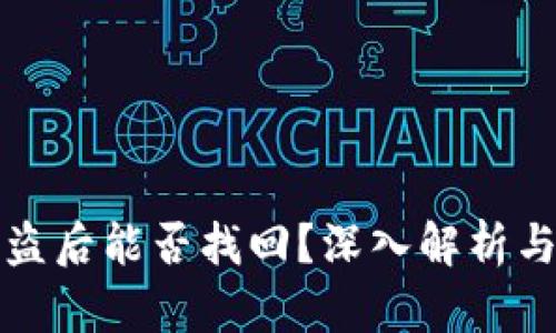 TP钱包被盗后能否找回？深入解析与解决方案