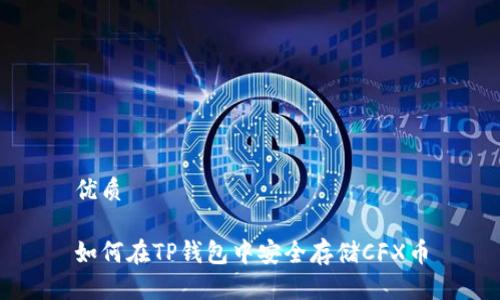 优质

如何在TP钱包中安全存储CFX币