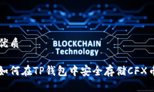 优质

如何在TP钱包中安全存储CFX币