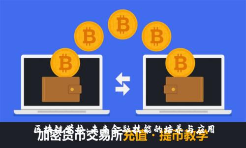 区块链学校：未来金融技能的培养与应用