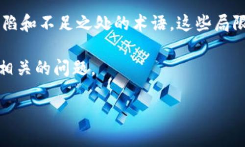 区块链致命局限是一个用于描述区块链技术在实际应用中可能面临的一些严重缺陷和不足之处的术语。这些局限性可能包括技术限制、可扩展性问题、能源消耗、安全性问题、合规性和法律挑战等。

为了帮助深入理解这一主题，本文将通过设计一个的和关键词，然后详细解答六个相关的问题。

区块链技术的致命局限与未来发展探讨