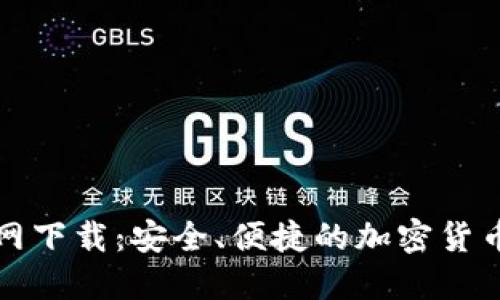 TP钱包中文官网下载：安全、便捷的加密货币管理解决方案