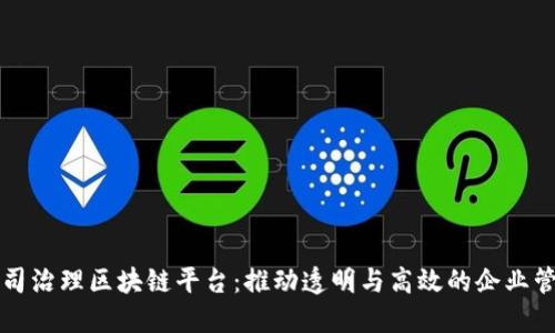 公司治理区块链平台：推动透明与高效的企业管理