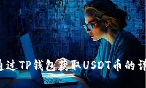 思考  
 如何通过TP钱包获取USDT币的详细指南