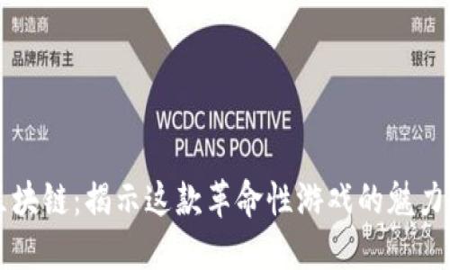 波比区块链：揭示这款革命性游戏的魅力与潜力