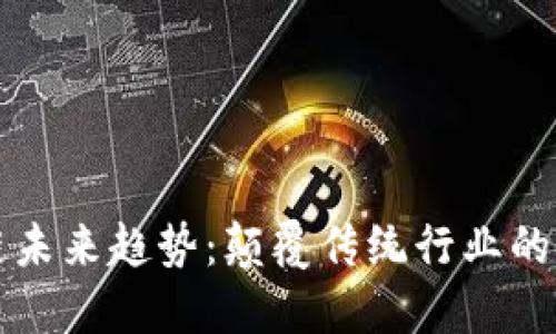 科技区块链未来趋势：颠覆传统行业的关键驱动力