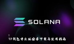 :TP钱包中文版安卓下载与