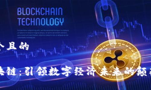 思考一个且的

全球区块链：引领数字经济未来的颠覆性技术