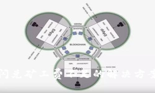 优质
TP钱包闪兑矿工费不足的解决方案与技巧