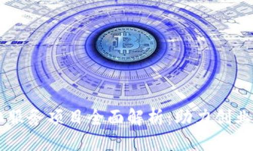 且的优质

区块链孵化服务项目全面解析：助力创业的创新平台