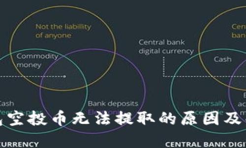 : TP钱包空投币无法提取的原因及解决方法