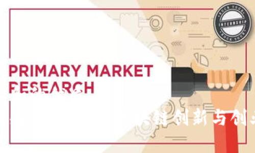 基于用户搜索和的优质
环球链区块链孵化器：推动区块链创新与创业的最佳选择