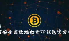 优质  如何安全高效地打开