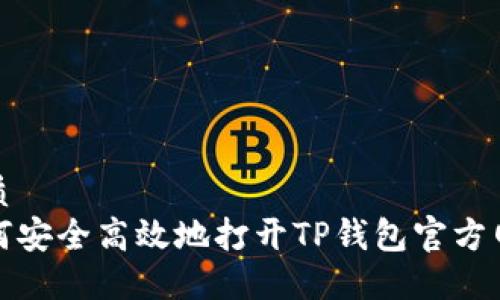 优质  
如何安全高效地打开TP钱包官方网站