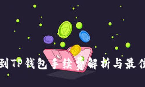 思考

提币到TP钱包手续费解析与最佳实践