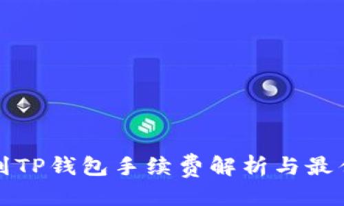 思考

提币到TP钱包手续费解析与最佳实践