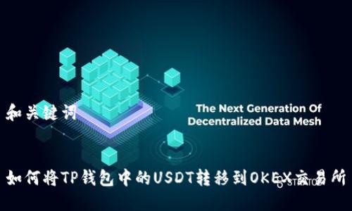 和关键词


如何将TP钱包中的USDT转移到OKEX交易所