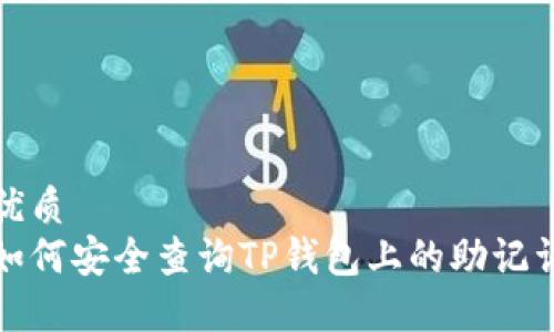 优质
如何安全查询TP钱包上的助记词