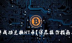 如何在TP钱包中成功兑换