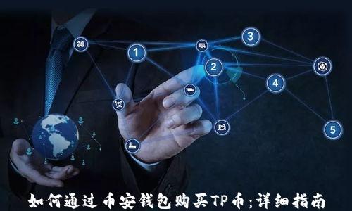 
如何通过币安钱包购买TP币：详细指南