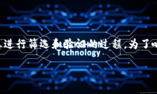 区块链筛选部分是一个较为专业的术语，它涉及到区块链技术中对数据、交易或某些信息进行筛选和验证的过程。为了响应您的要求，以下将详细介绍这个主题，并围绕相关关键词和用户可能的问题展开分析。

深入了解区块链筛选部分的含义与应用