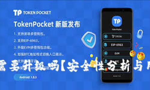 TP钱包需要升级吗？安全性分析与用户指南
