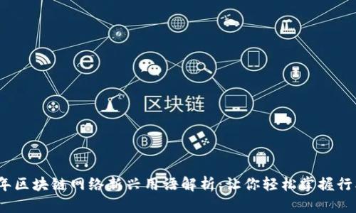 2023年区块链网络新兴用语解析：让你轻松掌握行业动态